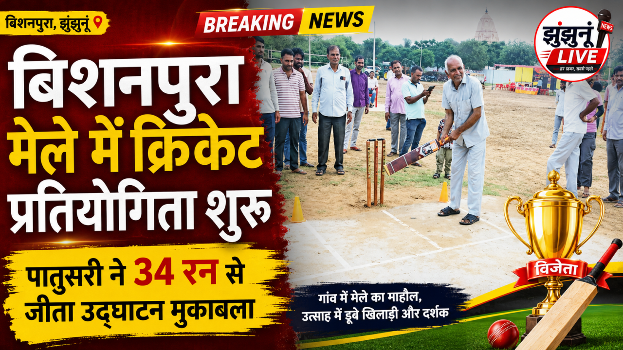 बिशनपुरा गांव में बाबा सावंतराम महाराज मेले के तहत आयोजित क्रिकेट प्रतियोगिता के उद्घाटन मुकाबले में पातुसरी टीम की जीत का जश्न।