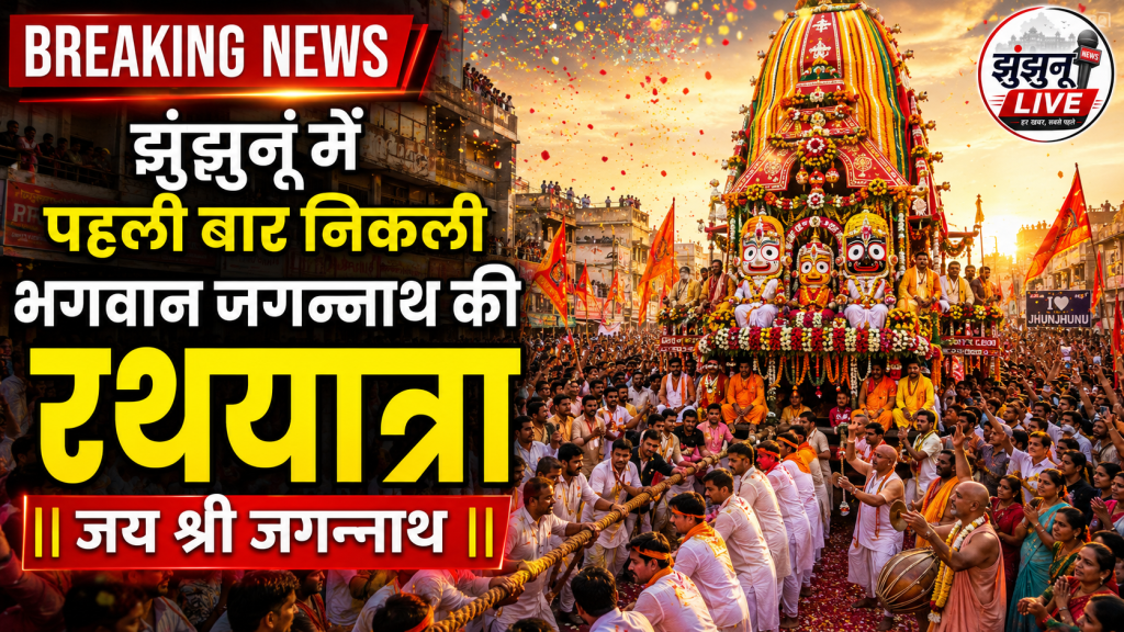 झुंझुनूं में पहली बार भगवान जगन्नाथ की रथयात्रा निकली, 18 फीट ऊंचे रथ पर दिए दर्शन