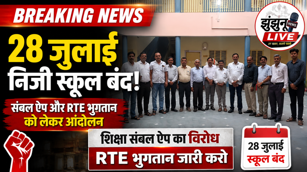 पिलानी के सभी निजी स्कूल 28 जुलाई को बंद, शिक्षा संबल ऐप और RTE भुगतान को लेकर आंदोलन